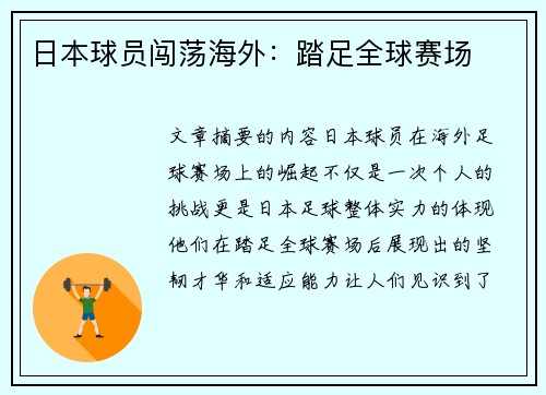 日本球员闯荡海外：踏足全球赛场