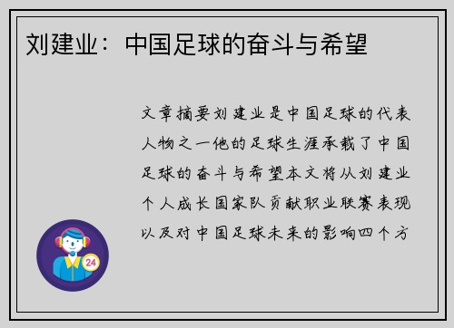 刘建业：中国足球的奋斗与希望