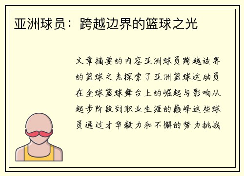 亚洲球员：跨越边界的篮球之光