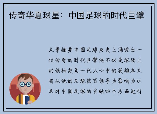 传奇华夏球星：中国足球的时代巨擘