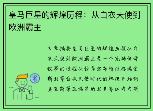 皇马巨星的辉煌历程：从白衣天使到欧洲霸主