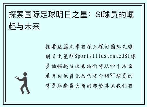 探索国际足球明日之星：SI球员的崛起与未来