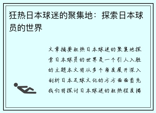 狂热日本球迷的聚集地：探索日本球员的世界