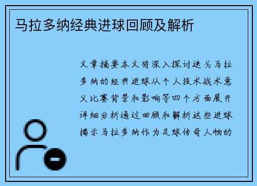 马拉多纳经典进球回顾及解析