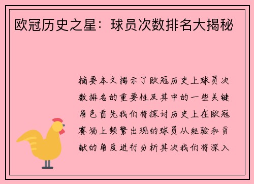 欧冠历史之星：球员次数排名大揭秘