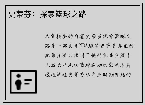 史蒂芬：探索篮球之路