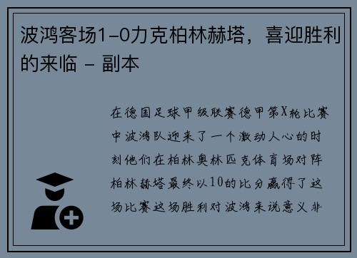 波鸿客场1-0力克柏林赫塔，喜迎胜利的来临 - 副本