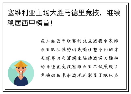 塞维利亚主场大胜马德里竞技，继续稳居西甲榜首！