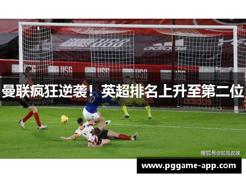 曼联疯狂逆袭！英超排名上升至第二位