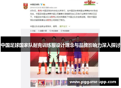中国足球国家队耐克训练服设计理念与品牌影响力深入探讨