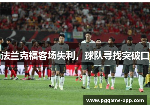 法兰克福客场失利，球队寻找突破口
