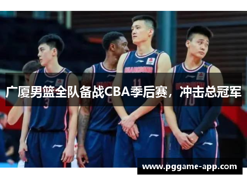 广厦男篮全队备战CBA季后赛，冲击总冠军