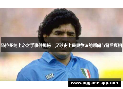 马拉多纳上帝之手事件揭秘：足球史上最具争议的瞬间与背后真相