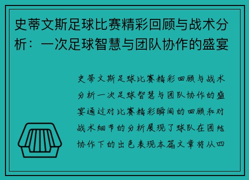 史蒂文斯足球比赛精彩回顾与战术分析：一次足球智慧与团队协作的盛宴