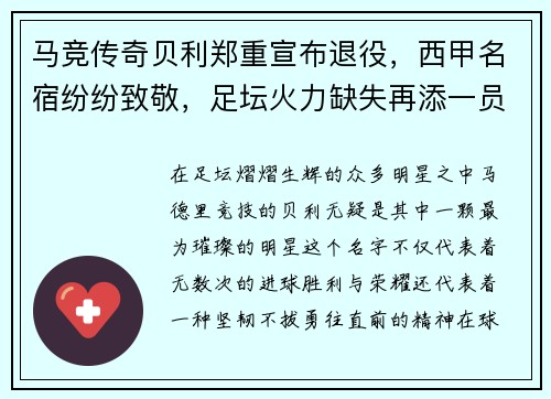 马竞传奇贝利郑重宣布退役，西甲名宿纷纷致敬，足坛火力缺失再添一员