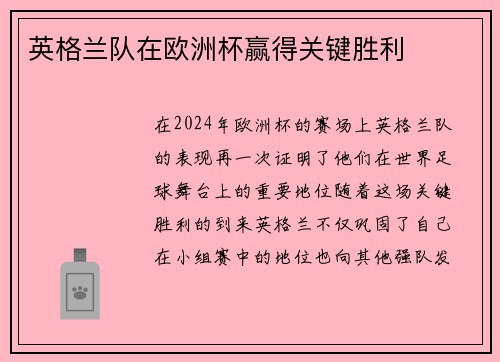 英格兰队在欧洲杯赢得关键胜利