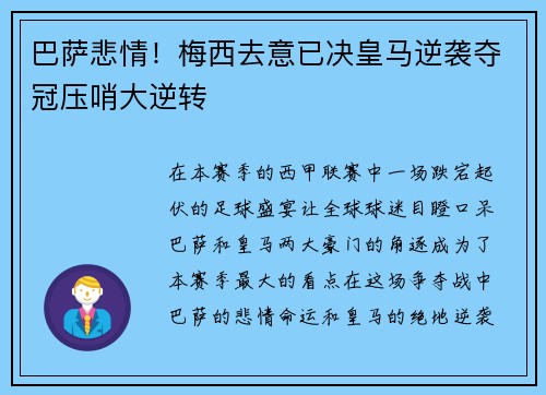巴萨悲情！梅西去意已决皇马逆袭夺冠压哨大逆转