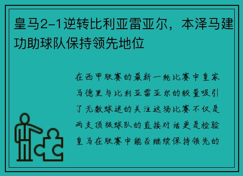 皇马2-1逆转比利亚雷亚尔，本泽马建功助球队保持领先地位