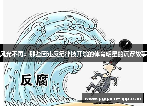 风光不再：那些因违反纪律被开除的体育明星的沉浮故事