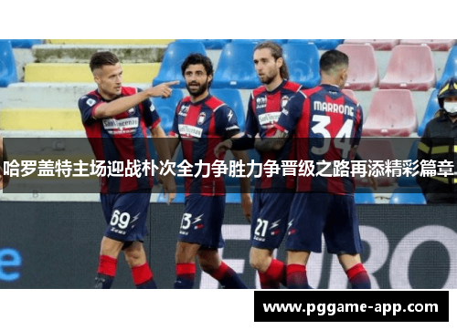 哈罗盖特主场迎战朴次全力争胜力争晋级之路再添精彩篇章