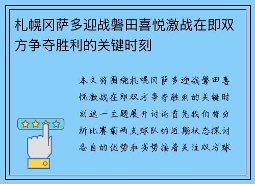 札幌冈萨多迎战磐田喜悦激战在即双方争夺胜利的关键时刻